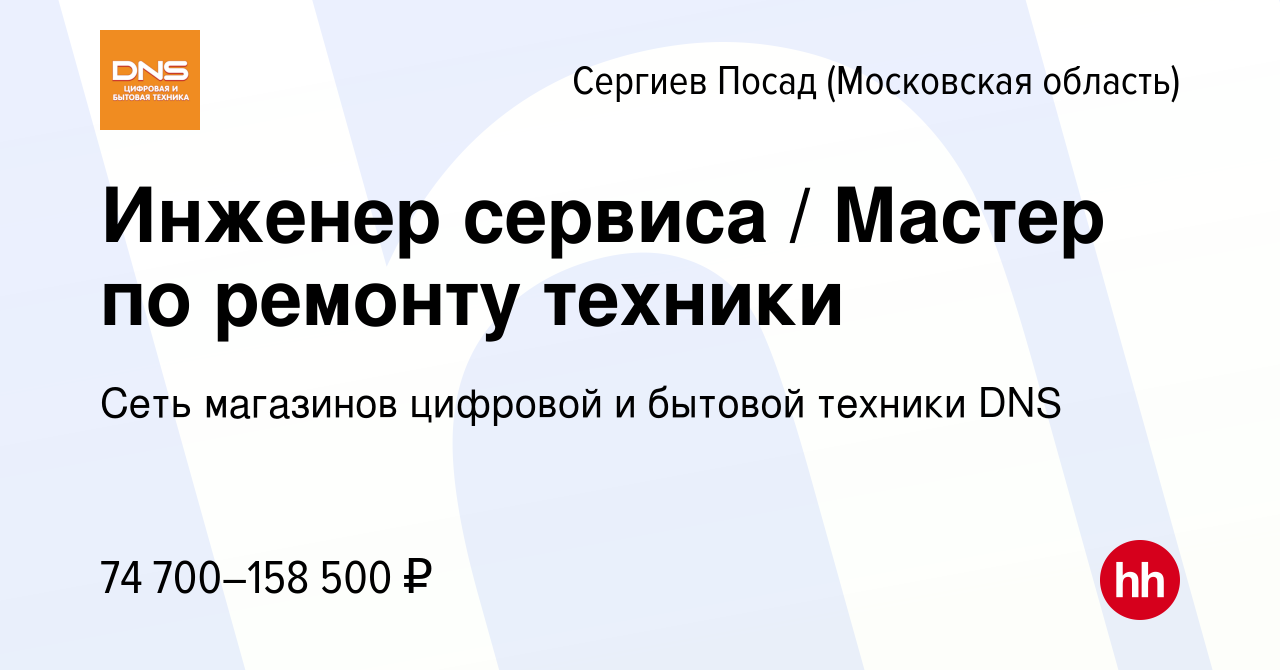 Вакансия Инженер сервиса / Мастер по ремонту техники в Сергиев Посаде,  работа в компании Сеть магазинов цифровой и бытовой техники DNS (вакансия в  архиве c 4 декабря 2023)