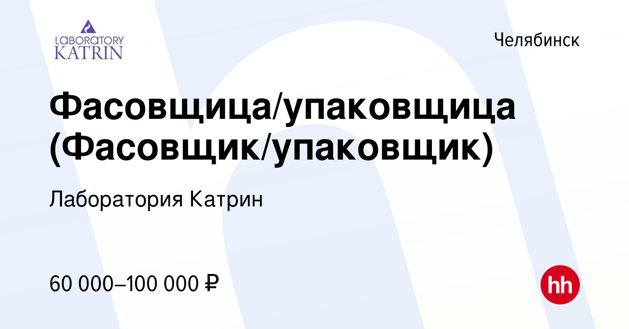 Вакансия Фасовщица/упаковщица (Фасовщик/упаковщик) в Челябинске, работа в  компании Лаборатория Катрин (вакансия в архиве c 14 ноября 2023)