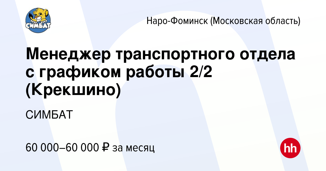 Вакансия Менеджер транспортного отдела с графиком работы 2/2 (Крекшино) в  Наро-Фоминске, работа в компании СИМБАТ (вакансия в архиве c 16 января 2024)