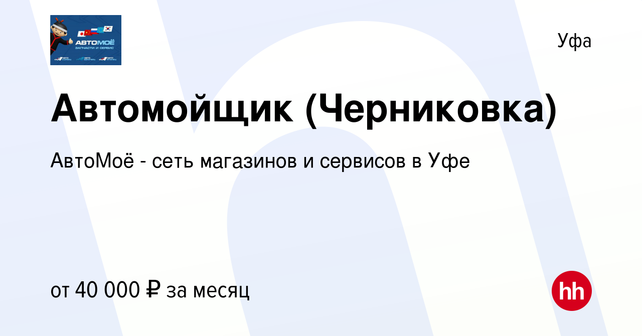 Вакансия Автомойщик (Черниковка) в Уфе, работа в компании АвтоМоё - сеть  магазинов и сервисов в Уфе (вакансия в архиве c 29 ноября 2023)