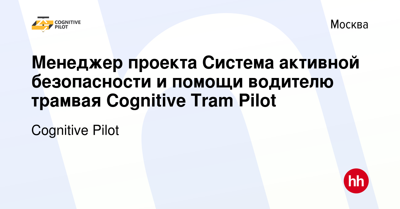 Вакансия Менеджер проекта Система активной безопасности и помощи водителю  трамвая Cognitive Tram Pilot в Москве, работа в компании Cognitive Pilot  (вакансия в архиве c 7 декабря 2023)