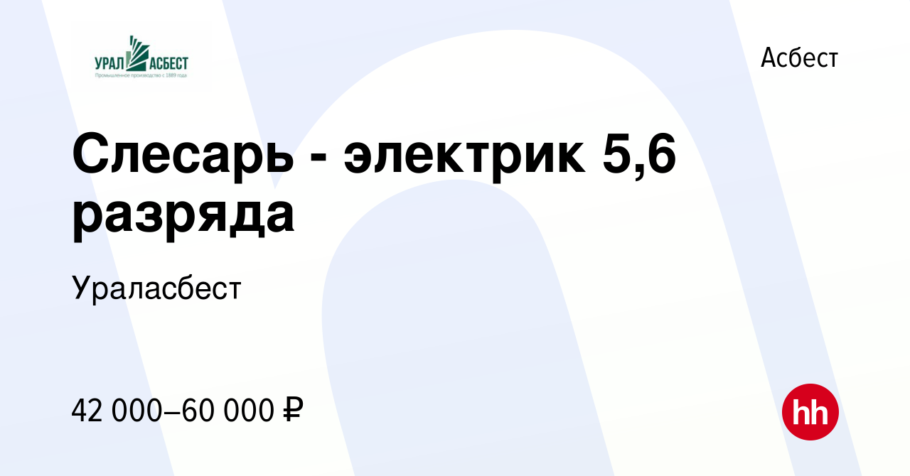 Вакансия Слесарь - электрик 5,6 разряда в Асбесте, работа в компании  Ураласбест