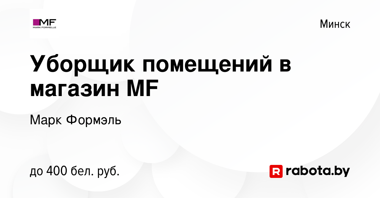 Вакансия Уборщик помещений (подработка) в магазин MF в Минске, работа в  компании Марк Формэль