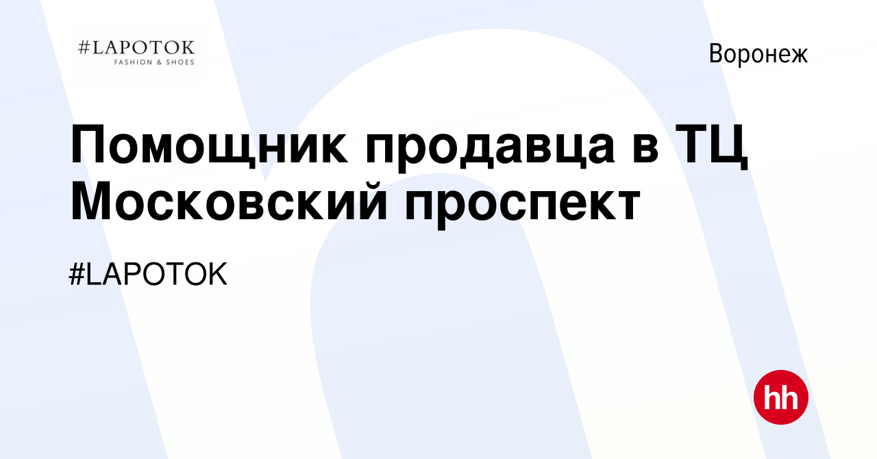 Вакансия Помощник продавца в ТЦ Московский проспект в Воронеже, работа в  компании #LAPOTOK (вакансия в архиве c 11 января 2024)