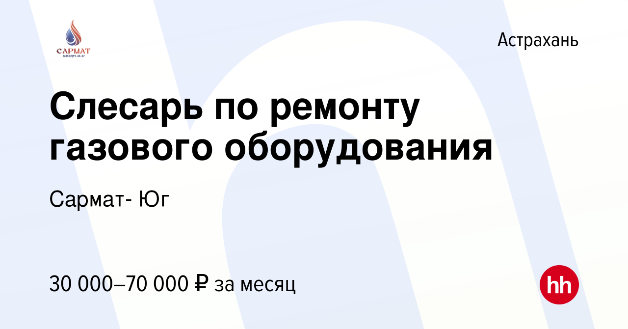 Вакансия Слесарь по ремонту газового оборудования в Астрахани, работа в  компании Сармат- Юг (вакансия в архиве c 29 ноября 2023)