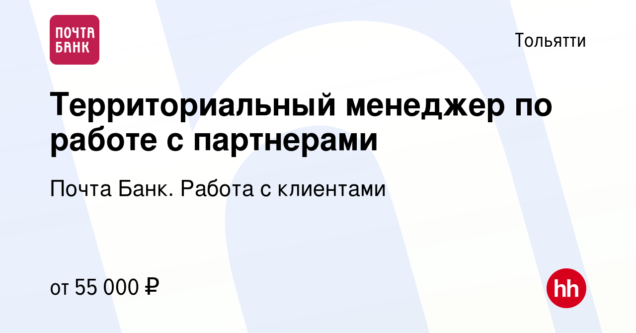 Вакансия Территориальный менеджер по работе с партнерами в Тольятти, работа  в компании Почта Банк. Работа с клиентами (вакансия в архиве c 8 января  2024)