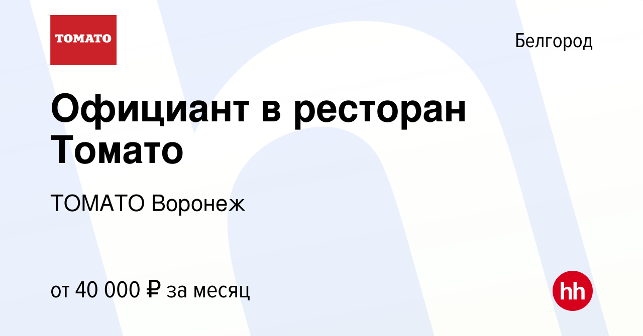 Вакансия Официант в ресторан Томато в Белгороде, работа в компании ТОМАТО  Воронеж (вакансия в архиве c 29 декабря 2023)