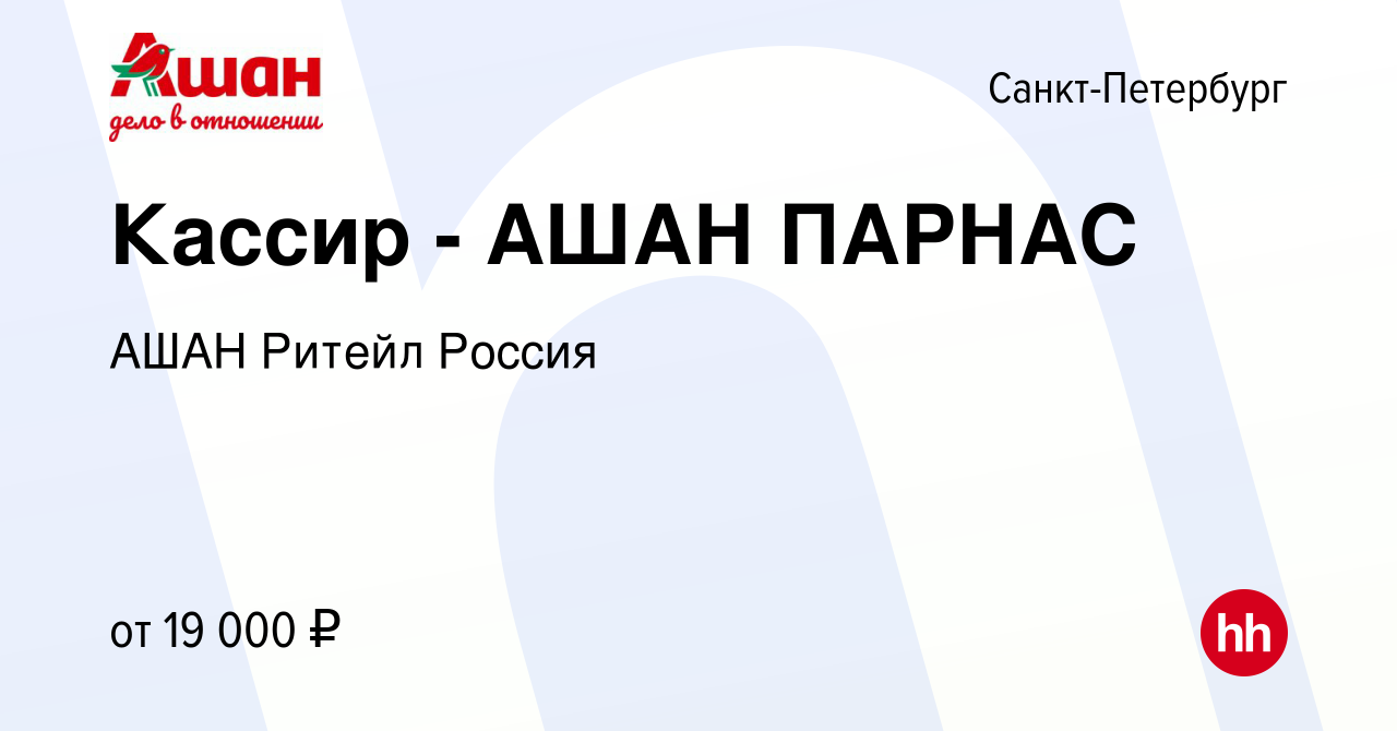 Вакансия Кассир - АШАН ПАРНАС в Санкт-Петербурге, работа в компании АШАН  Ритейл Россия (вакансия в архиве c 15 ноября 2013)