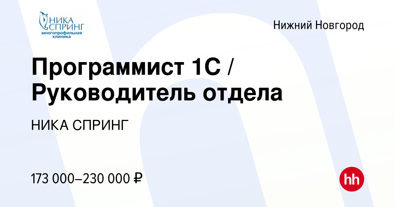 Вакансия Программист 1С / Руководитель отдела в Нижнем Новгороде, работа в  компании НИКА СПРИНГ (вакансия в архиве c 29 ноября 2023)