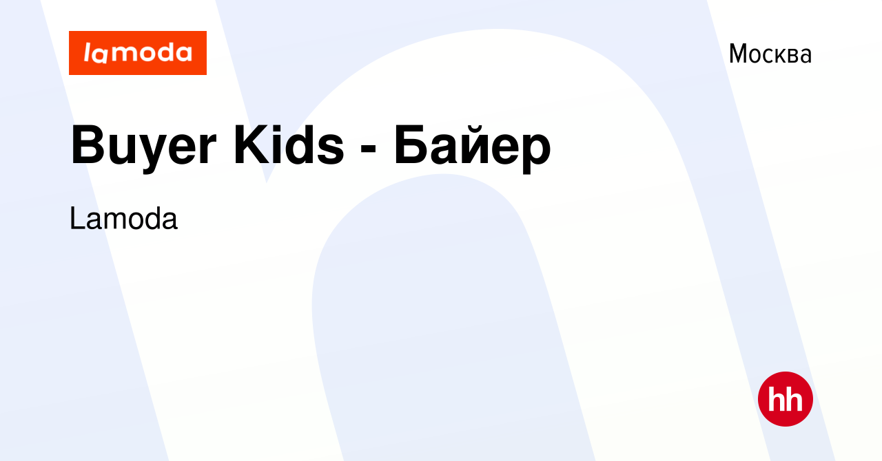 Вакансия Buyer Kids - Байер в Москве, работа в компании Lamoda (вакансия в  архиве c 7 февраля 2024)