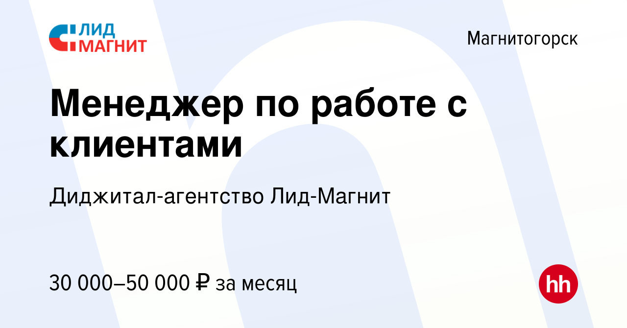 Вакансия Менеджер по работе с клиентами в Магнитогорске, работа в компании  Голубев Антон Сергеевич (вакансия в архиве c 29 ноября 2023)