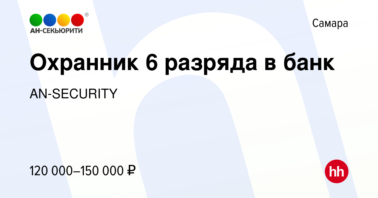 Вакансия Охранник 6 разряда в банк в Самаре, работа в компании AN-SECURITY  (вакансия в архиве c 31 октября 2023)