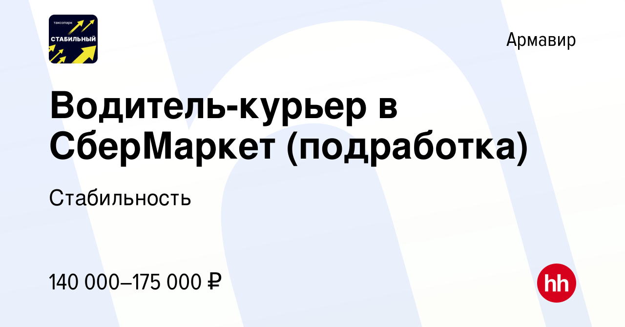 Вакансия Водитель-курьер в СберМаркет (подработка) в Армавире, работа в  компании Стабильность (вакансия в архиве c 29 ноября 2023)