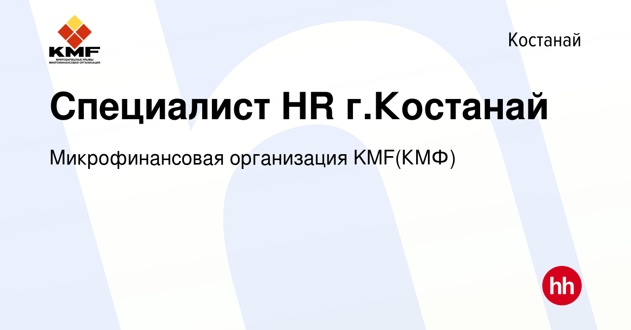 Вакансия Специалист HR г.Костанай в Костанае, работа в компании  Микрофинансовая организация KMF(КМФ) (вакансия в архиве c 29 ноября 2023)