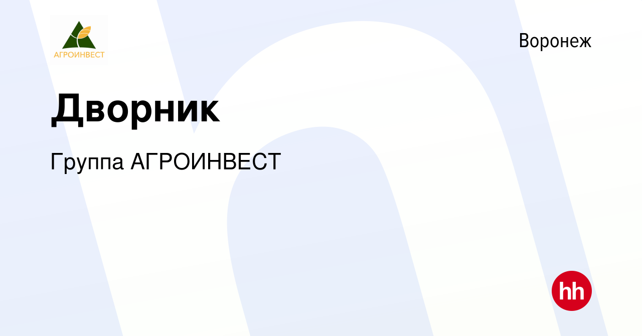 Вакансия Дворник в Воронеже, работа в компании Группа АГРОИНВЕСТ (вакансия  в архиве c 29 ноября 2023)