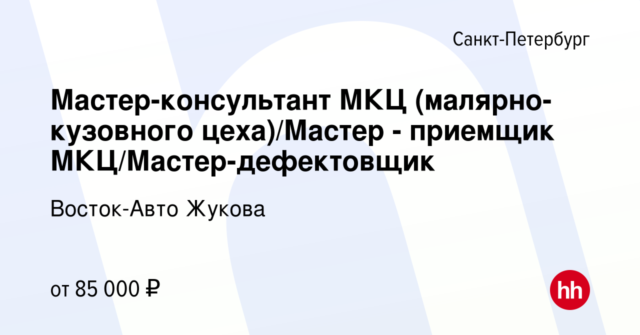 Вакансия Мастер-консультант МКЦ (малярно-кузовного цеха)/Мастер - приемщик  МКЦ/Мастер-дефектовщик в Санкт-Петербурге, работа в компании Восток-Авто  Жукова (вакансия в архиве c 20 февраля 2024)