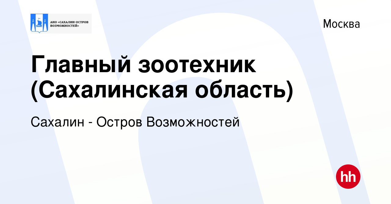 Вакансия Главный зоотехник (Сахалинская область) в Москве, работа в  компании Сахалин - Остров Возможностей (вакансия в архиве c 21 ноября 2023)