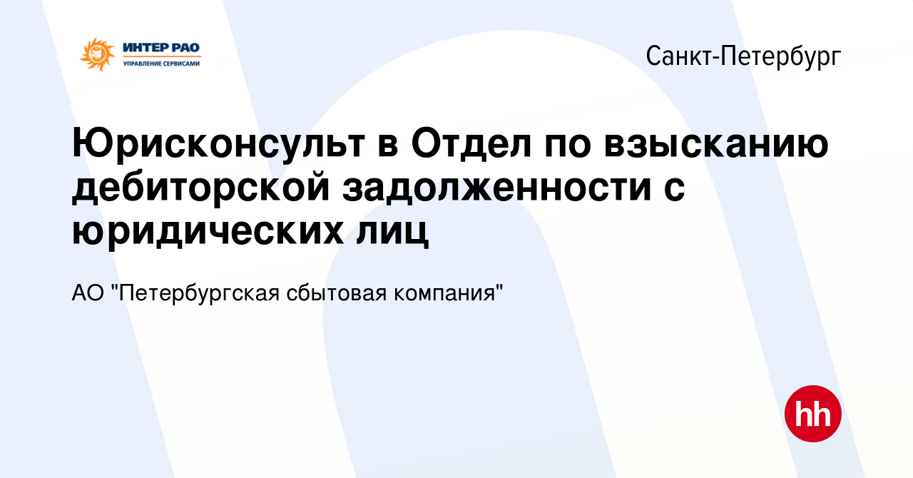 Вакансия Юрисконсульт в Отдел по взысканию дебиторской задолженности с  юридических лиц в Санкт-Петербурге, работа в компании АО 