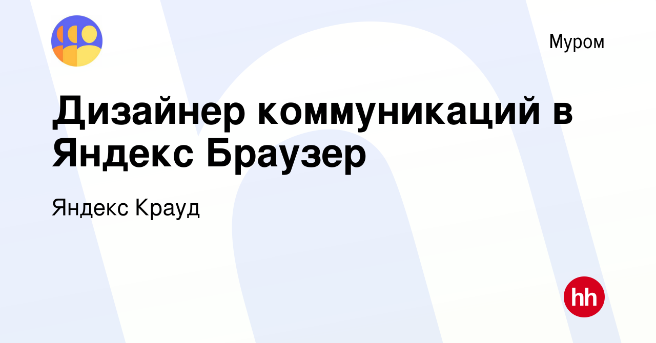 Вакансия Дизайнер коммуникаций в Яндекс Браузер в Муроме, работа в компании  Яндекс Крауд (вакансия в архиве c 23 ноября 2023)