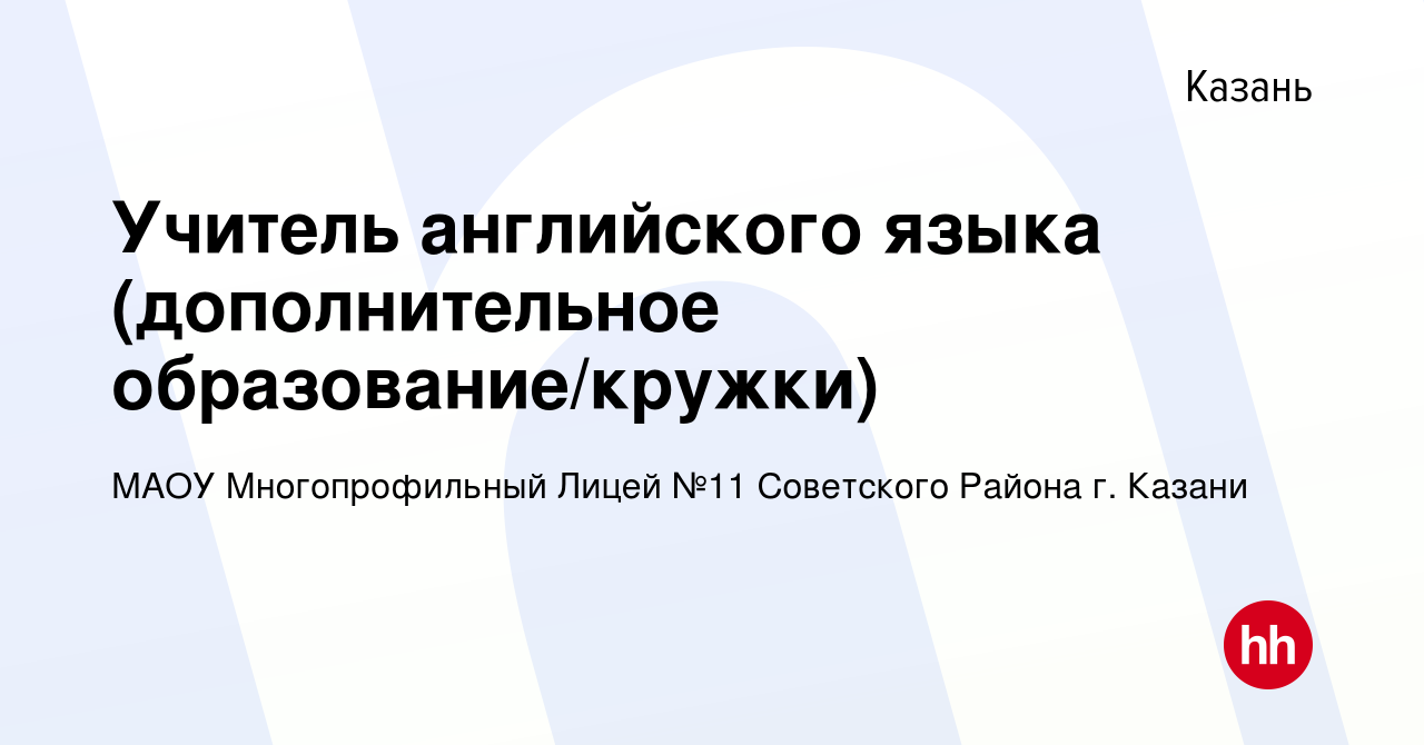 Вакансия Учитель английского языка (дополнительное образование/кружки) в  Казани, работа в компании МАОУ Многопрофильный Лицей №11 Советского Района  г. Казани (вакансия в архиве c 29 ноября 2023)