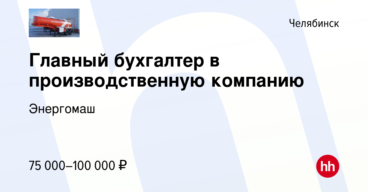 Вакансия Главный бухгалтер в производственную компанию в Челябинске, работа  в компании Энергомаш (вакансия в архиве c 29 ноября 2023)