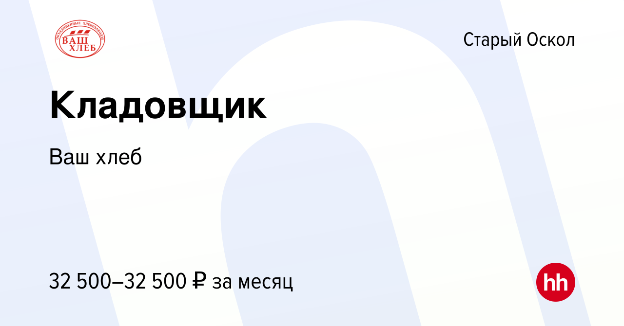 Вакансия Кладовщик в Старом Осколе, работа в компании Ваш хлеб (вакансия в  архиве c 17 марта 2024)