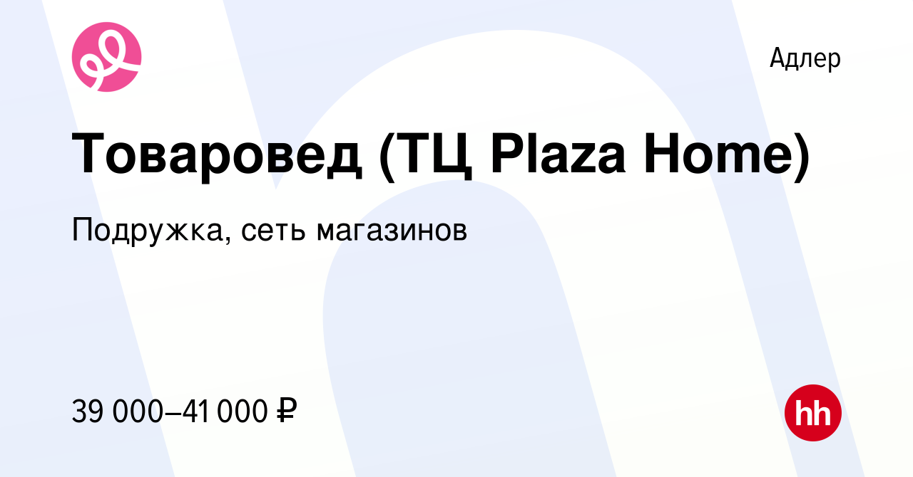 Вакансия Товаровед (ТЦ Plaza Home) в Адлере, работа в компании Подружка,  сеть магазинов (вакансия в архиве c 15 декабря 2023)