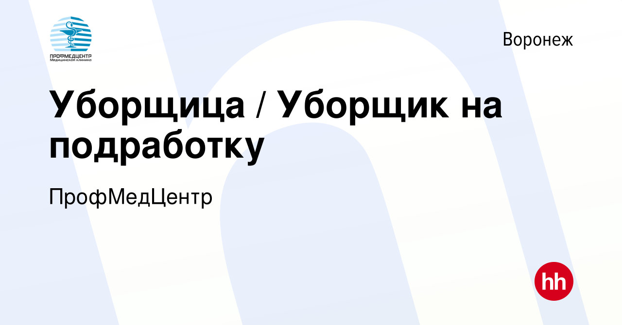 Вакансия Уборщица / Уборщик на подработку в Воронеже, работа в компании  ПрофМедЦентр (вакансия в архиве c 29 ноября 2023)