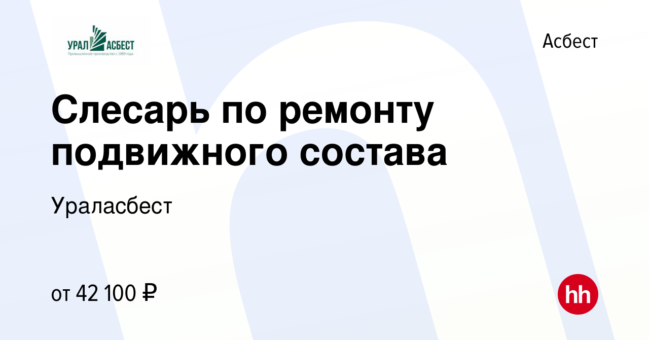 Вакансия Слесарь по ремонту подвижного состава в Асбесте, работа в компании  Ураласбест