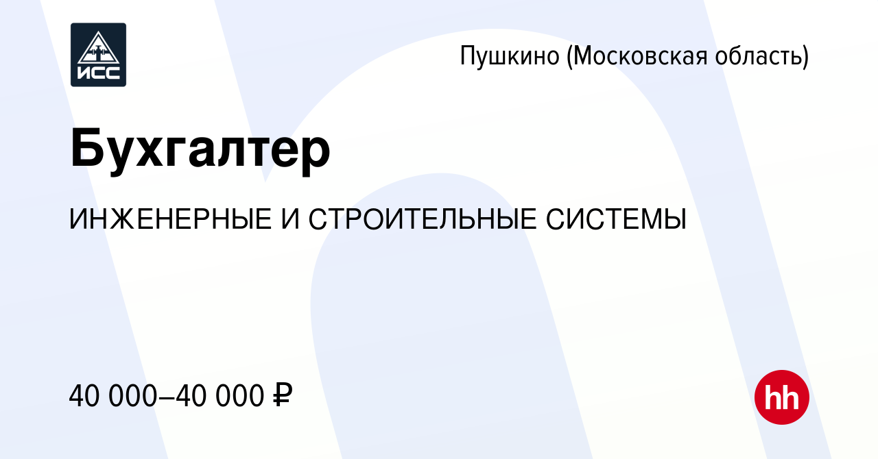 Вакансия Бухгалтер в Пушкино (Московская область) , работа в компании  ИНЖЕНЕРНЫЕ И СТРОИТЕЛЬНЫЕ СИСТЕМЫ (вакансия в архиве c 29 ноября 2023)