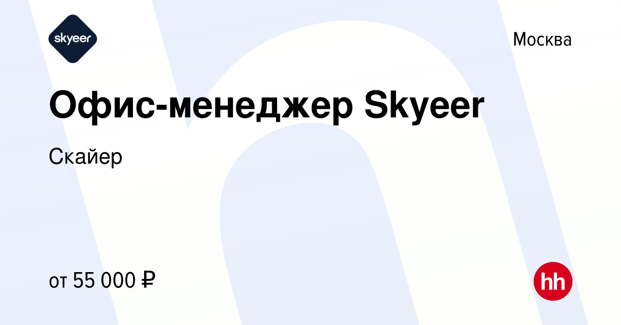 Вакансия Офис-менеджер Skyeer в Москве, работа в компании Скайер (вакансия  в архиве c 29 ноября 2023)