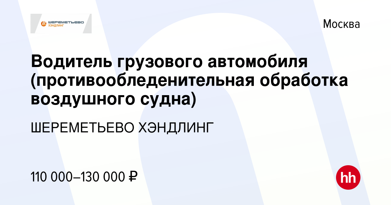 Вакансия Водитель грузового автомобиля (противообледенительная обработка  воздушного судна) в Москве, работа в компании ШЕРЕМЕТЬЕВО ХЭНДЛИНГ  (вакансия в архиве c 10 мая 2024)