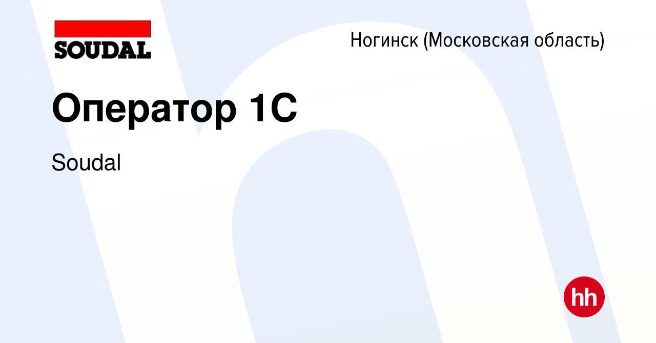 Вакансия Оператор 1С в Ногинске, работа в компании Soudal (вакансия в  архиве c 29 ноября 2023)