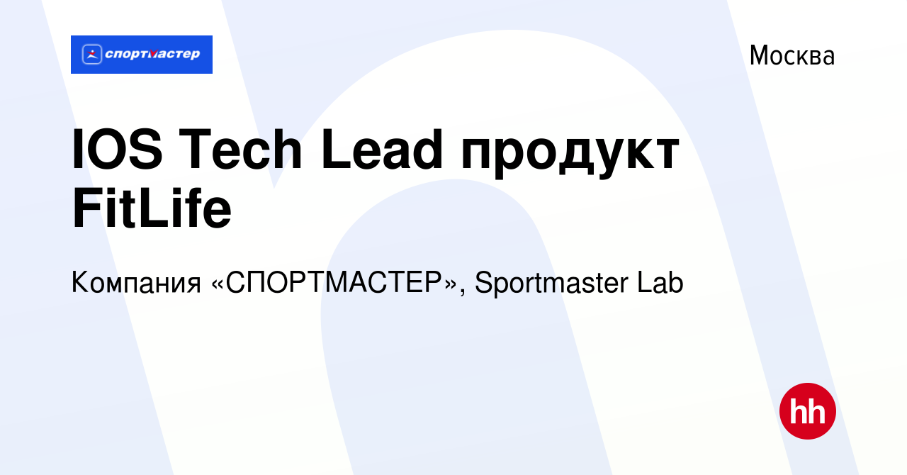 Вакансия IOS Tech Lead продукт FitLife в Москве, работа в компании Компания  «СПОРТМАСТЕР», Sportmaster Lab (вакансия в архиве c 20 ноября 2023)