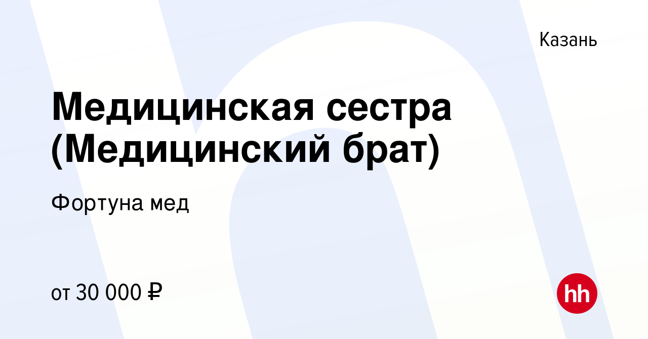 Вакансия Медицинская сестра (Медицинский брат) в Казани, работа в компании Фортуна  мед (вакансия в архиве c 29 ноября 2023)