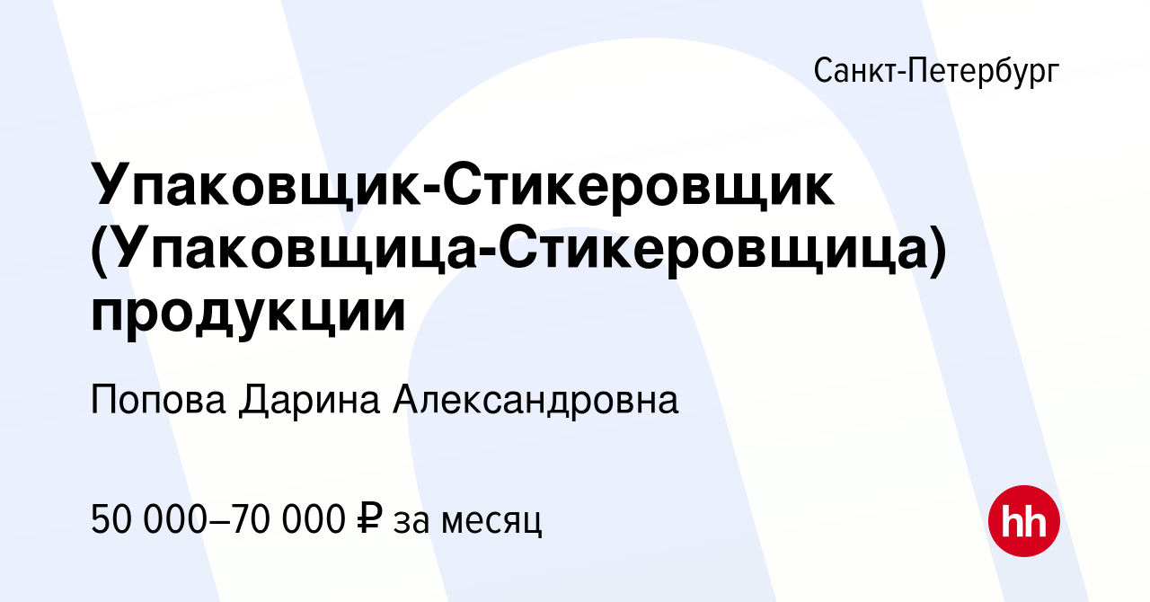 Вакансия Упаковщик-Стикеровщик (Упаковщица-Стикеровщица) продукции в  Санкт-Петербурге, работа в компании Попова Дарина Александровна (вакансия в  архиве c 29 ноября 2023)