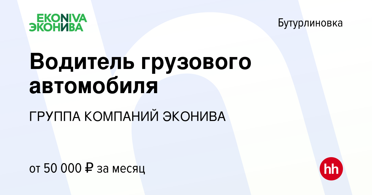 Вакансия Водитель грузового автомобиля в Бутурлиновке, работа в компании  ГРУППА КОМПАНИЙ ЭКОНИВА (вакансия в архиве c 29 ноября 2023)