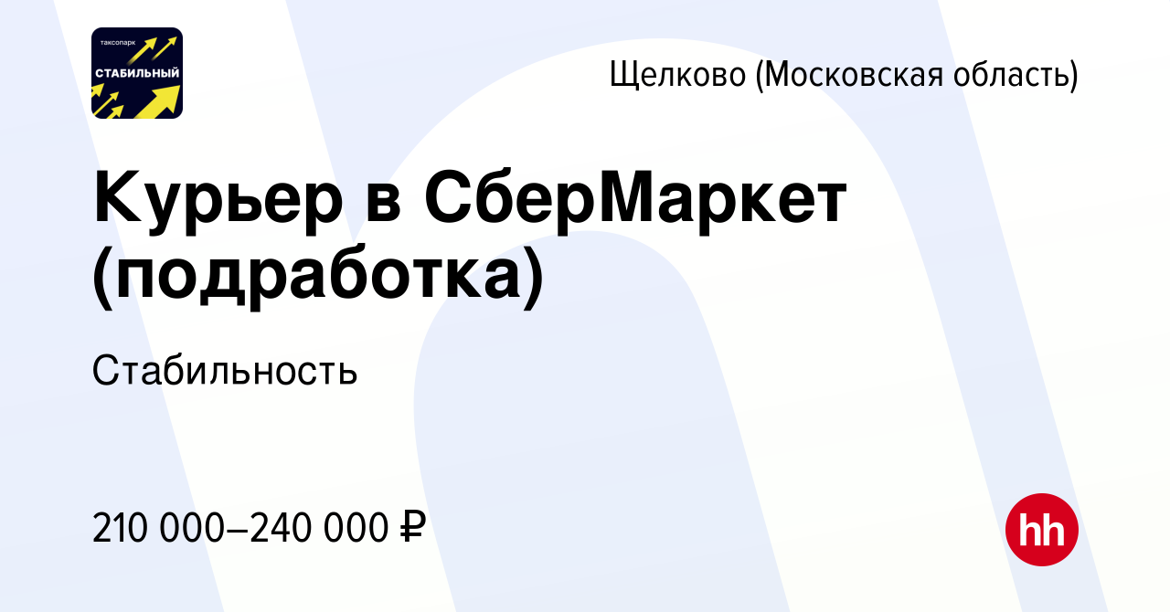 Вакансия Курьер в СберМаркет (подработка) в Щелково, работа в компании  Стабильность (вакансия в архиве c 29 ноября 2023)