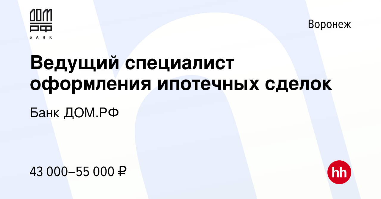 Вакансия Ведущий специалист оформления ипотечных сделок в Воронеже, работа  в компании Банк ДОМ.РФ (вакансия в архиве c 12 января 2024)