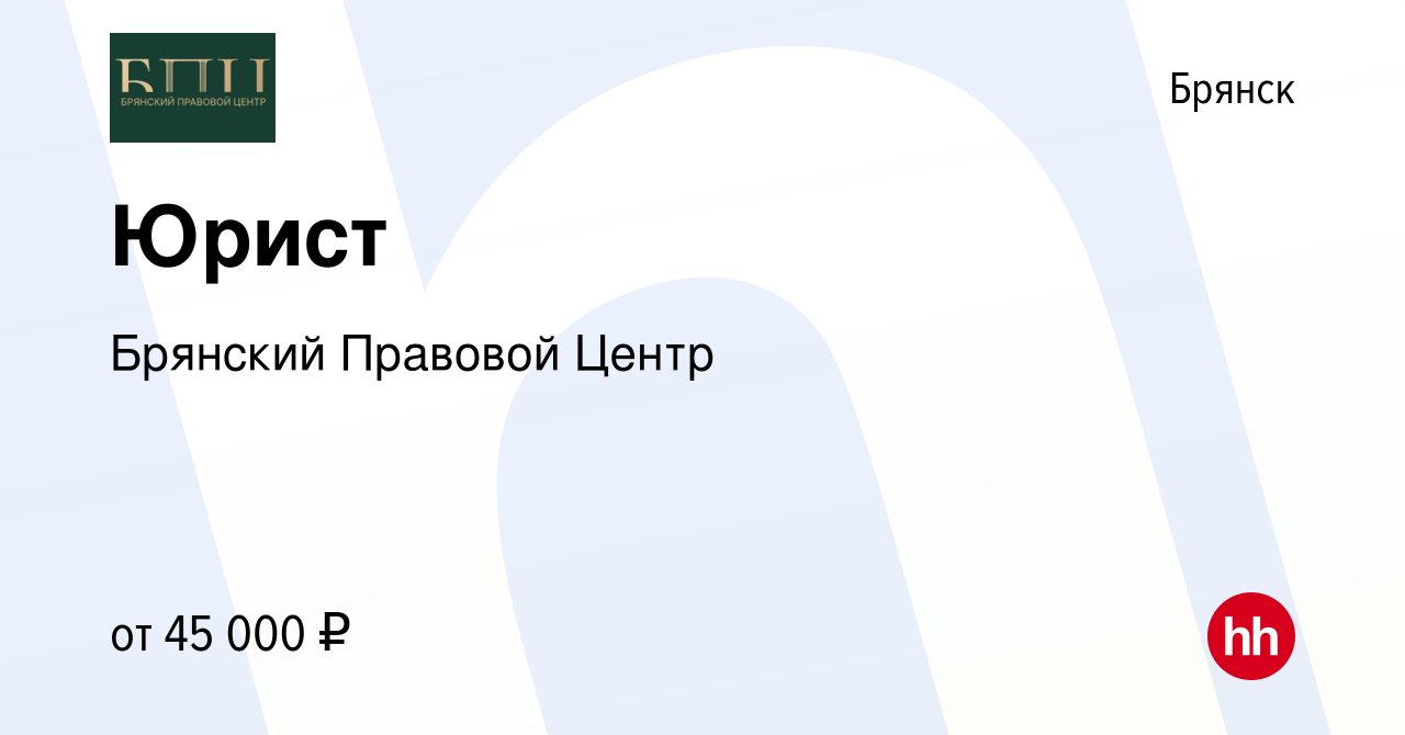 Вакансия Юрист в Брянске, работа в компании Брянский Правовой Центр  (вакансия в архиве c 20 ноября 2023)