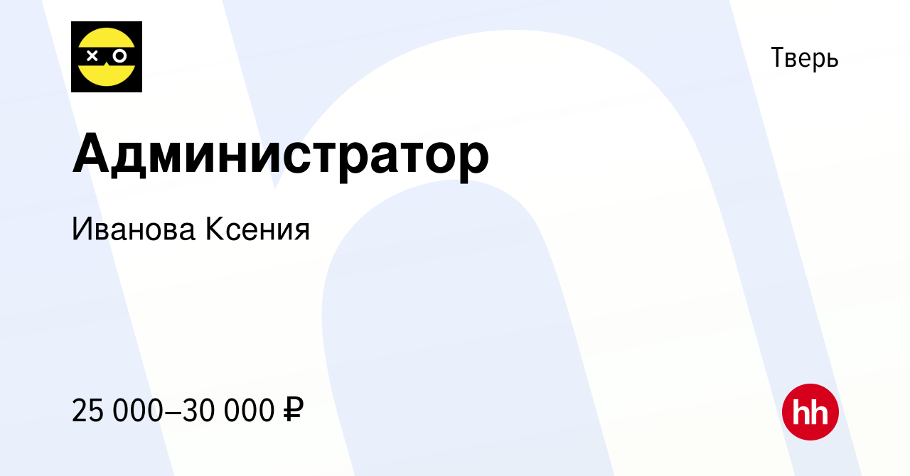 Вакансия Администратор в Твери, работа в компании Иванова Ксения (вакансия  в архиве c 29 ноября 2023)