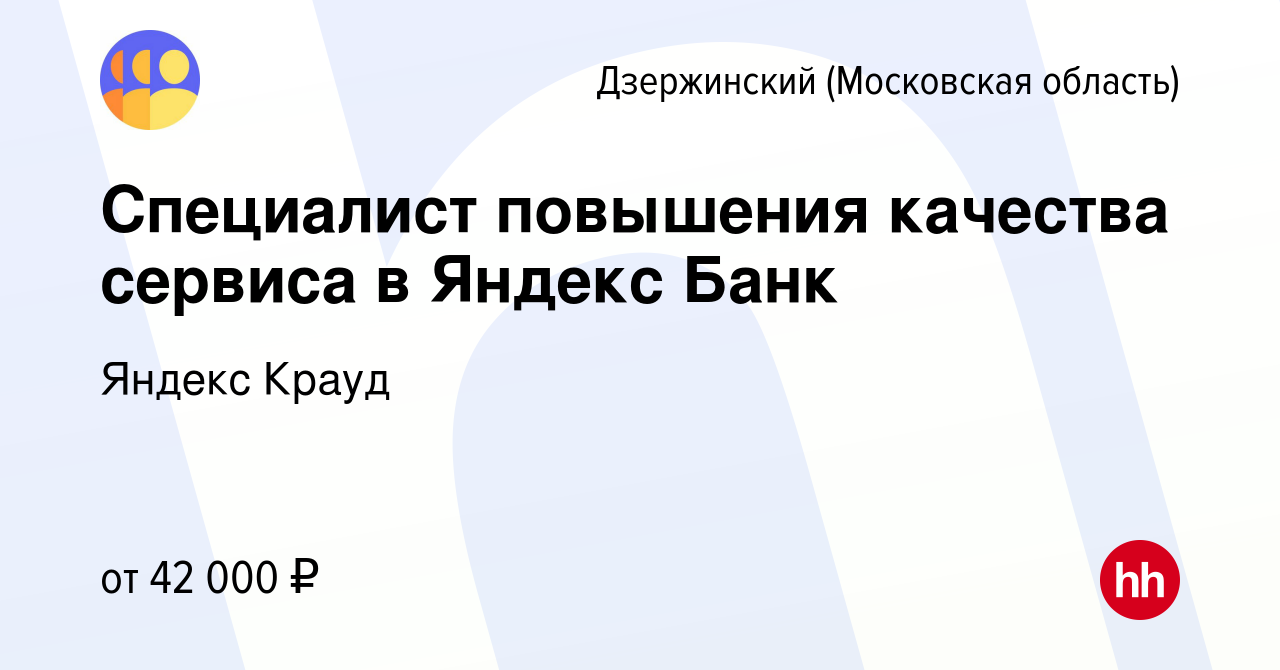 Вакансия Специалист повышения качества сервиса в Яндекс Банк в Дзержинском,  работа в компании Яндекс Крауд (вакансия в архиве c 20 декабря 2023)