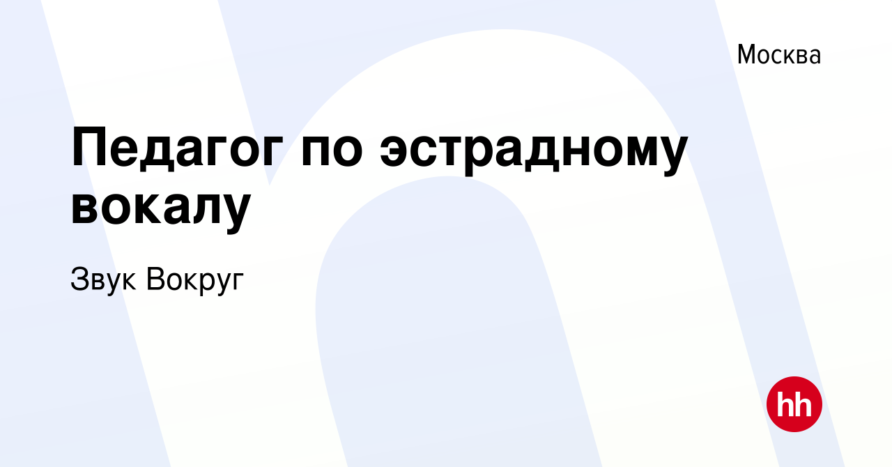 Вакансия Педагог по эстрадному вокалу в Москве, работа в компании Звук  Вокруг (вакансия в архиве c 3 ноября 2023)