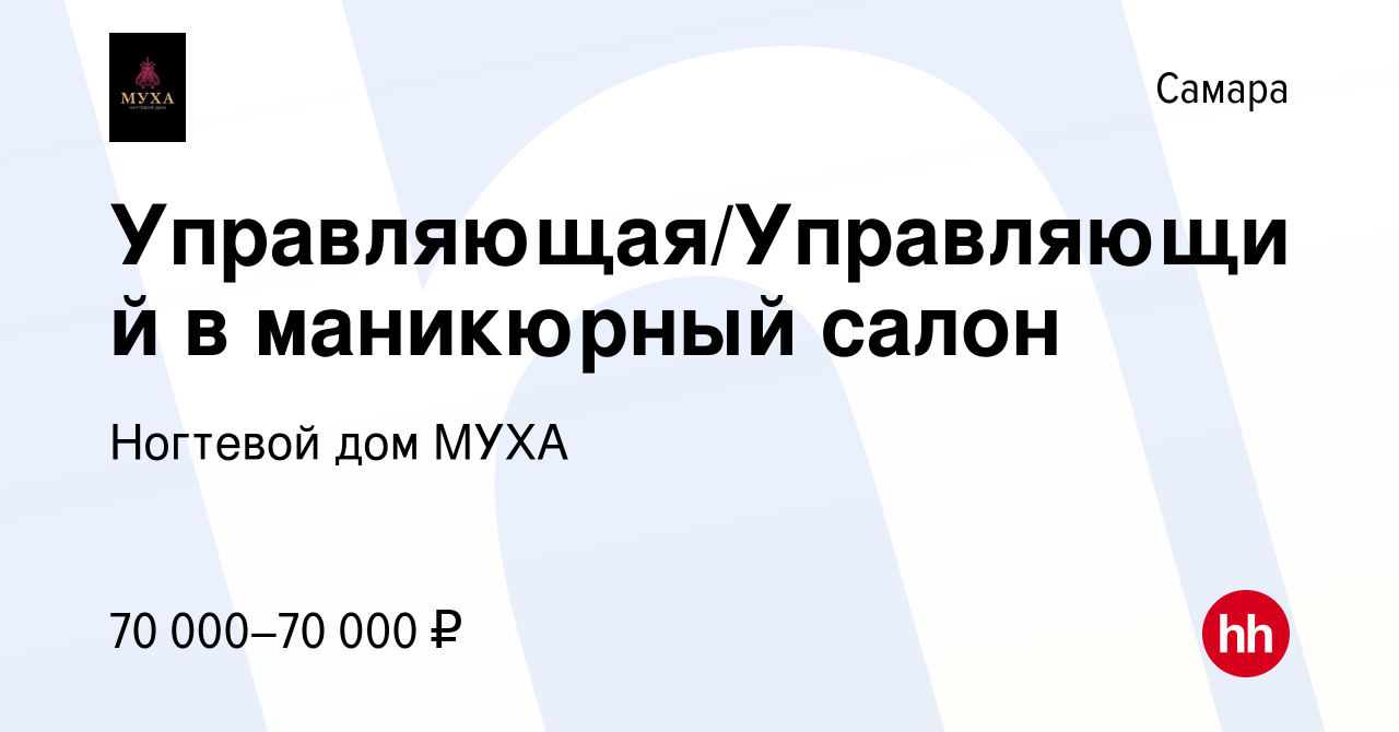 Вакансия Управляющая/Управляющий в маникюрный салон в Самаре, работа в  компании Ногтевой дом МУХА (вакансия в архиве c 29 ноября 2023)