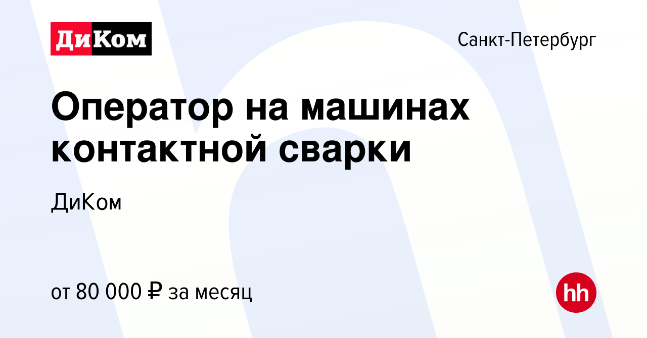 Вакансия Оператор на машинах контактной сварки в Санкт-Петербурге, работа в  компании ДиКом (вакансия в архиве c 9 ноября 2023)