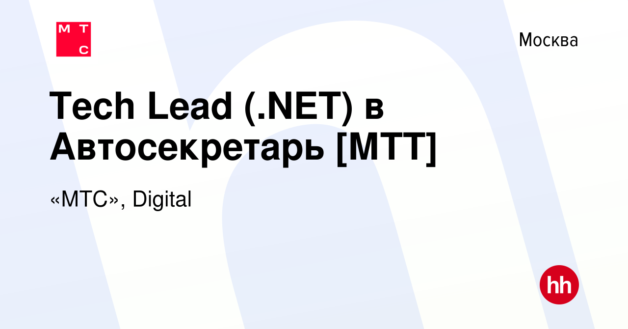 Вакансия Tech Lead (.NET) в Автосекретарь [МТТ] в Москве, работа в компании  «МТС», Digital (вакансия в архиве c 8 ноября 2023)