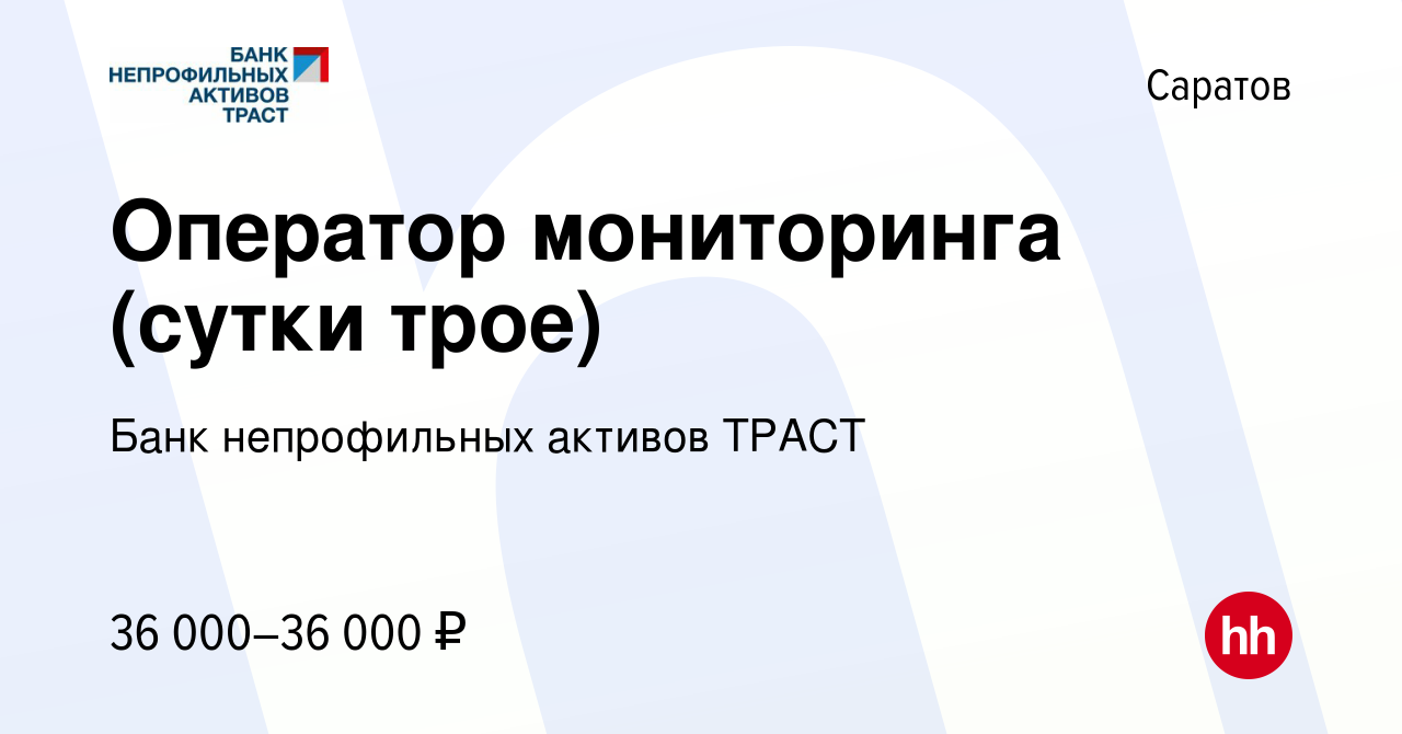 Вакансия Оператор мониторинга (сутки трое) в Саратове, работа в компании  Банк непрофильных активов ТРАСТ (вакансия в архиве c 27 декабря 2023)