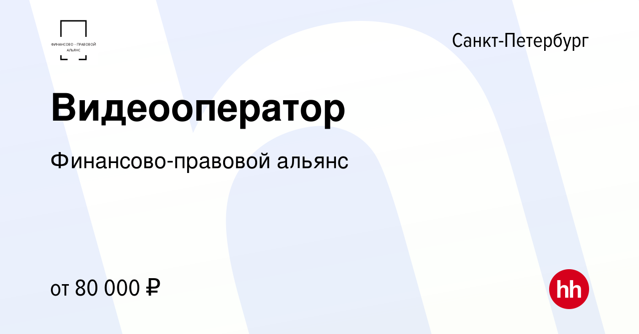 Вакансия Видеооператор в Санкт-Петербурге, работа в компании Финансово-правовой  альянс