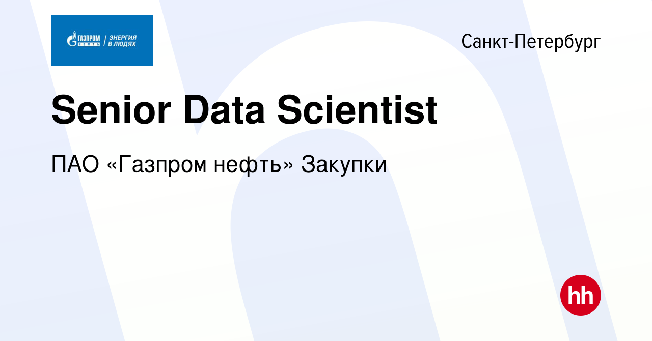 Вакансия Senior Data Scientist в Санкт-Петербурге, работа в компании ПАО «Газпром  нефть» Закупки (вакансия в архиве c 4 мая 2024)