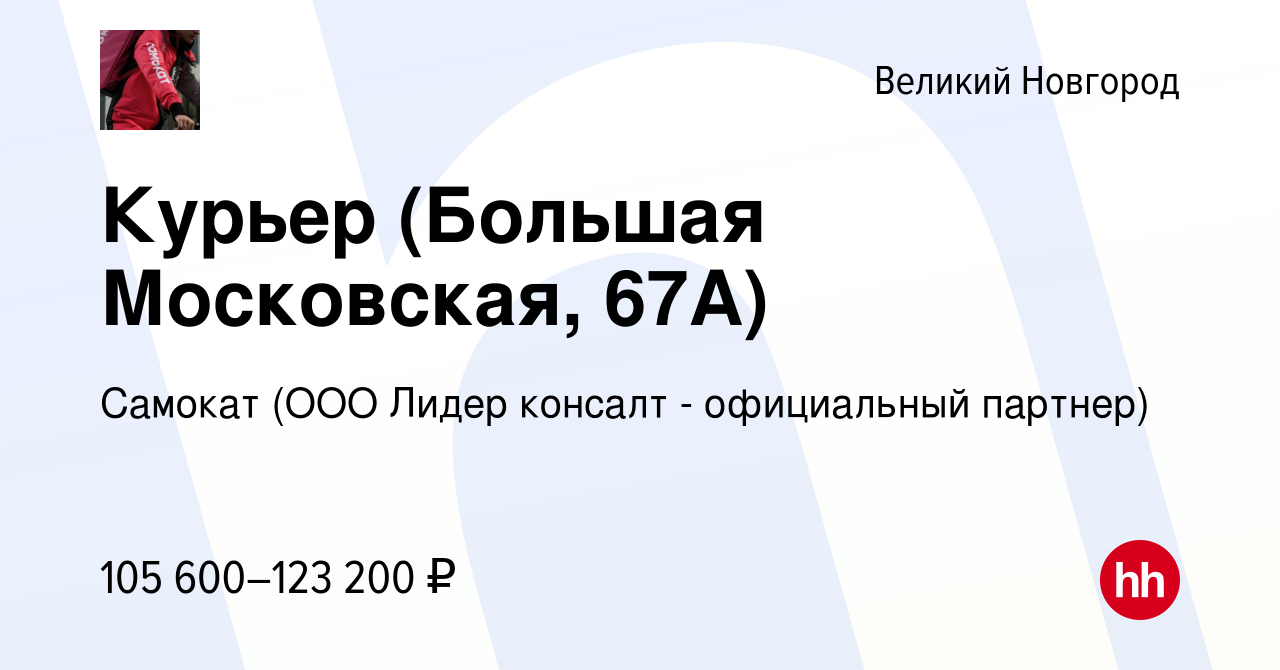 Вакансия Курьер (Большая Московская, 67А) в Великом Новгороде, работа в  компании Самокат (ООО Лидер консалт - официальный партнер) (вакансия в  архиве c 1 декабря 2023)